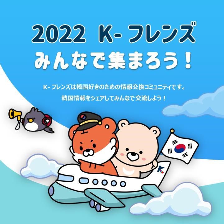 韓国観光公社「K-フレンズ」イベントキャンペーン