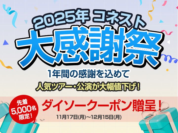 【コネスト大感謝祭】韓国人気ツアー・公演が大幅値下げ!12/15まで開催 【コネスト大感謝祭】韓国人気ツアー・公演が大幅値下げ!12/15まで開催