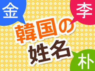 韓国の姓名 慣習 生活文化 住まい 韓国文化と生活 韓国旅行 コネスト