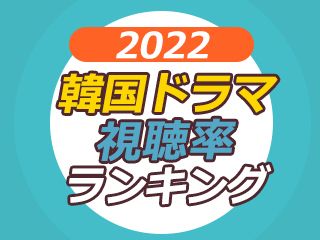 韓国ドラマ視聴率ランキング2019 韓国ドラマnow 韓国文化と生活