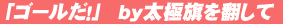 「ゴールだ!」 by太極旗を翻して(SBS特別企画「太極旗を翻して」ワールドカップ公式応援ソング
