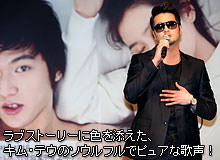 ラブストーリーに色を添えた、キム・テウのソウルフルでピュアな歌声！