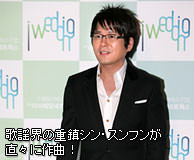 歌謡界の重鎮シン・スンフンが直々に作曲！