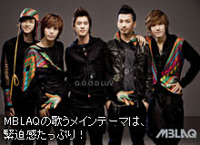 MBLAQの歌うメインテーマは、緊迫感たっぷり！