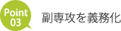 Point３　副専攻を義務化