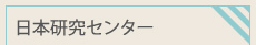 日本研究センター