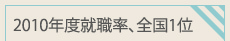 2010年度就職率、全国１位