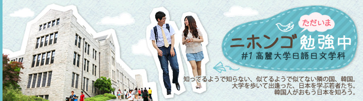 ただいまニホンゴ勉強中 高麗大学日語日文学科 知っているようで知らない、似てるようで似てない隣の国、韓国。大学を歩いて出逢った、日本を学ぶ若者たち。韓国人がおもう日本を知ろう。
