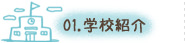 学校紹介