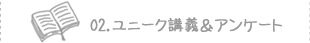 ユニーク講義＆アンケート