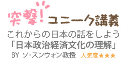 突撃！ユニーク講義　これからの日本の話をしよう「日本政治経済文化の理解」　BY　ソ・スンウォン　人気度★★★