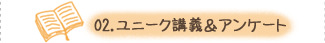 ユニーク講義＆アンケート