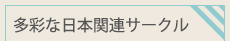 多彩な日本関連サークル