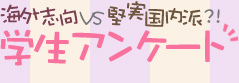 海外志向VS堅実国内派？！学生アンケート