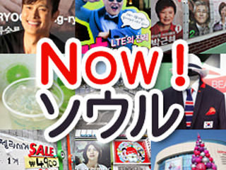 NOW！ソウル」で振り返る2012年 | ニュースで見る韓国 | 韓国文化と