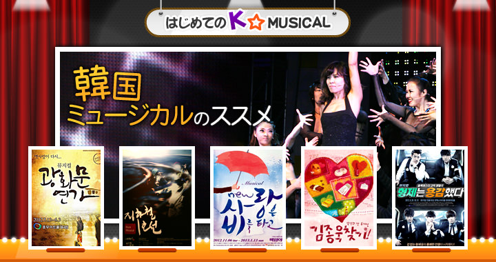 韓国ミュージカルのススメ エンタメ総合 韓国文化と生活 韓国旅行 コネスト
