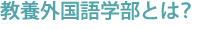 日語日文学科のココがすごい