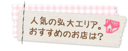 人気の弘大エリア。おすすめのお店は？