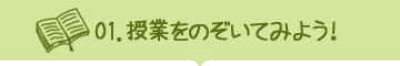 01．授業をのぞいてみよう！