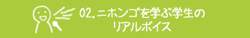 02．ニホンゴを学ぶ学生のリアルボイス