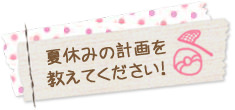 これからの計画は？