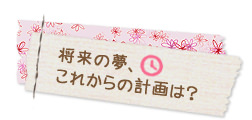 これからの計画は？