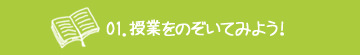 01．授業をのぞいてみよう！