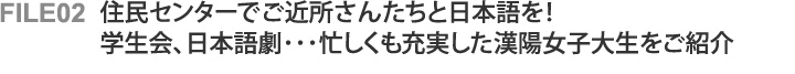 File02 住民センターでおばさんたちと日本語を！学生会、日本語劇･･･磯学士九手も充実した漢陽女子大生をご紹介