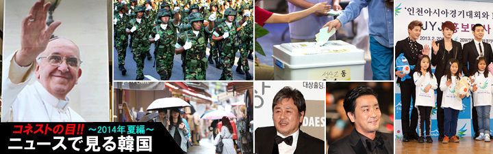 ニュースで見る韓国~2014年夏編~ ニュースで見る韓国~2014年夏編~