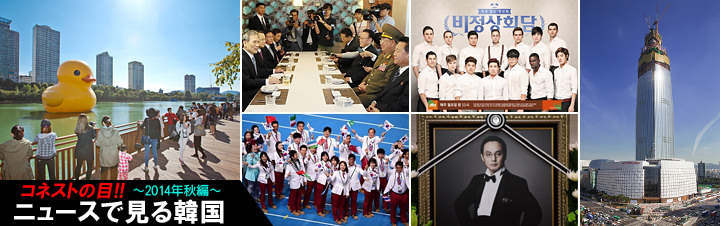 ニュースで見る韓国~2014年秋編~ ニュースで見る韓国~2014年秋編~