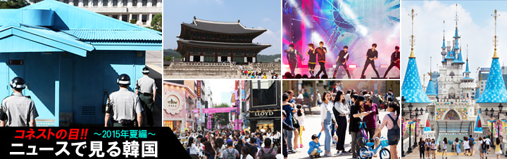 ニュースで見る韓国~2015年秋編~ ニュースで見る韓国~2015年秋編~