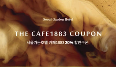 カフェ「1883」リニューアル記念★宿泊客対象!20%割引クーポン進呈!