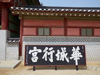 世界遺産~昌徳宮・宗廟・水原華城~1日ツアー