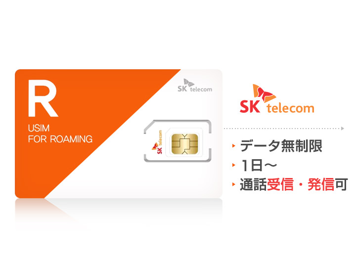 SKプリペイドSIM(仁川・金浦・済州)