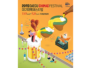 2019大邱チメクフェスティバル(チキン＆ビール祭)+K-POPイベント1日ツアー※終了