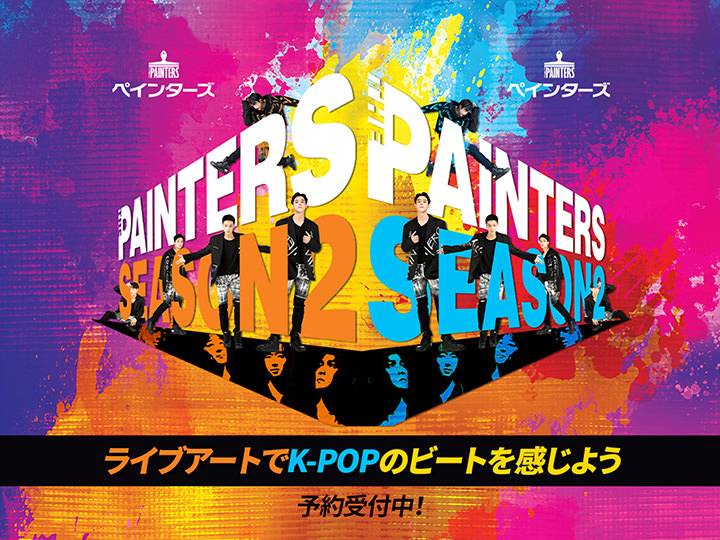 ザ・ペインターズ:ライブアートK-POPダンスショー㏌ソウル 公演チケット