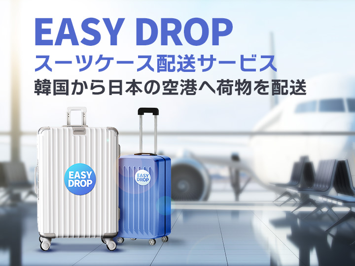 EASY DROPスーツケース配送サービス