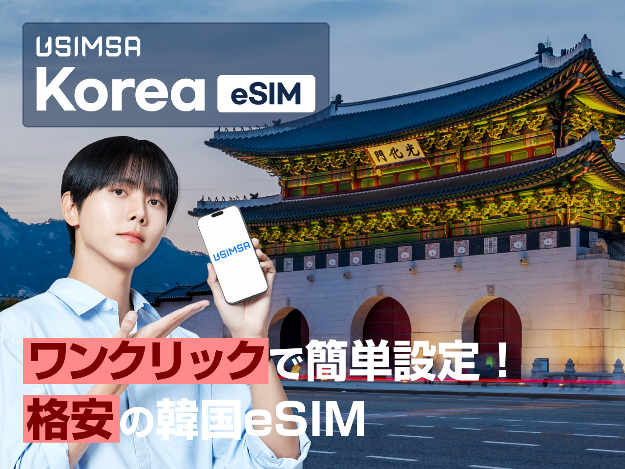韓国で使える格安eSIM (データ無制限・オンライン受取・日本語問合せ窓口あり)