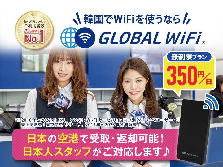 グローバルWiFi  (日本・ソウル)