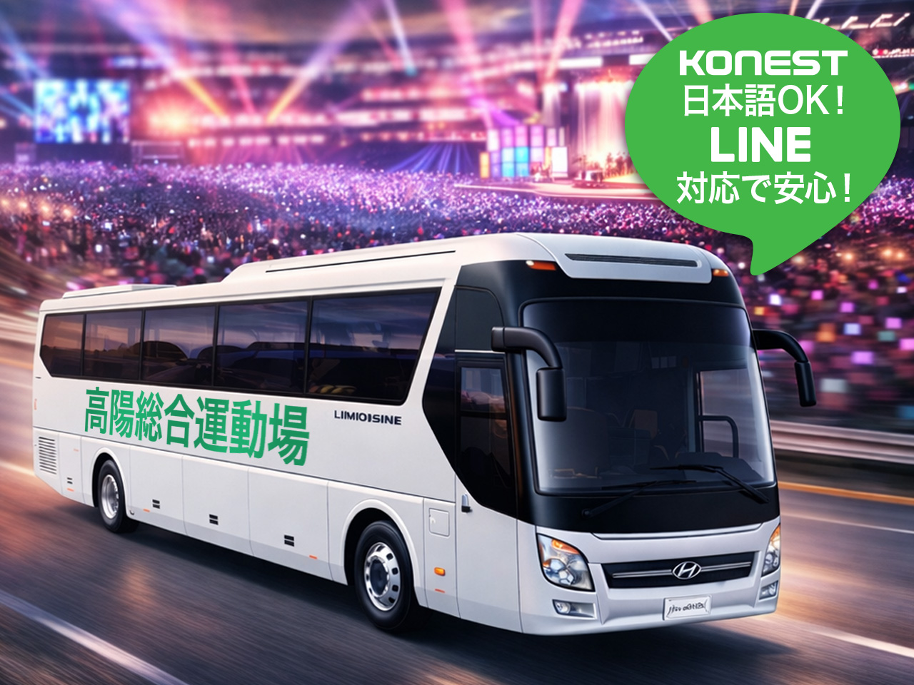 2026 BTS WORLD TOUR 高陽コンサート往復シャトルバス｜韓国