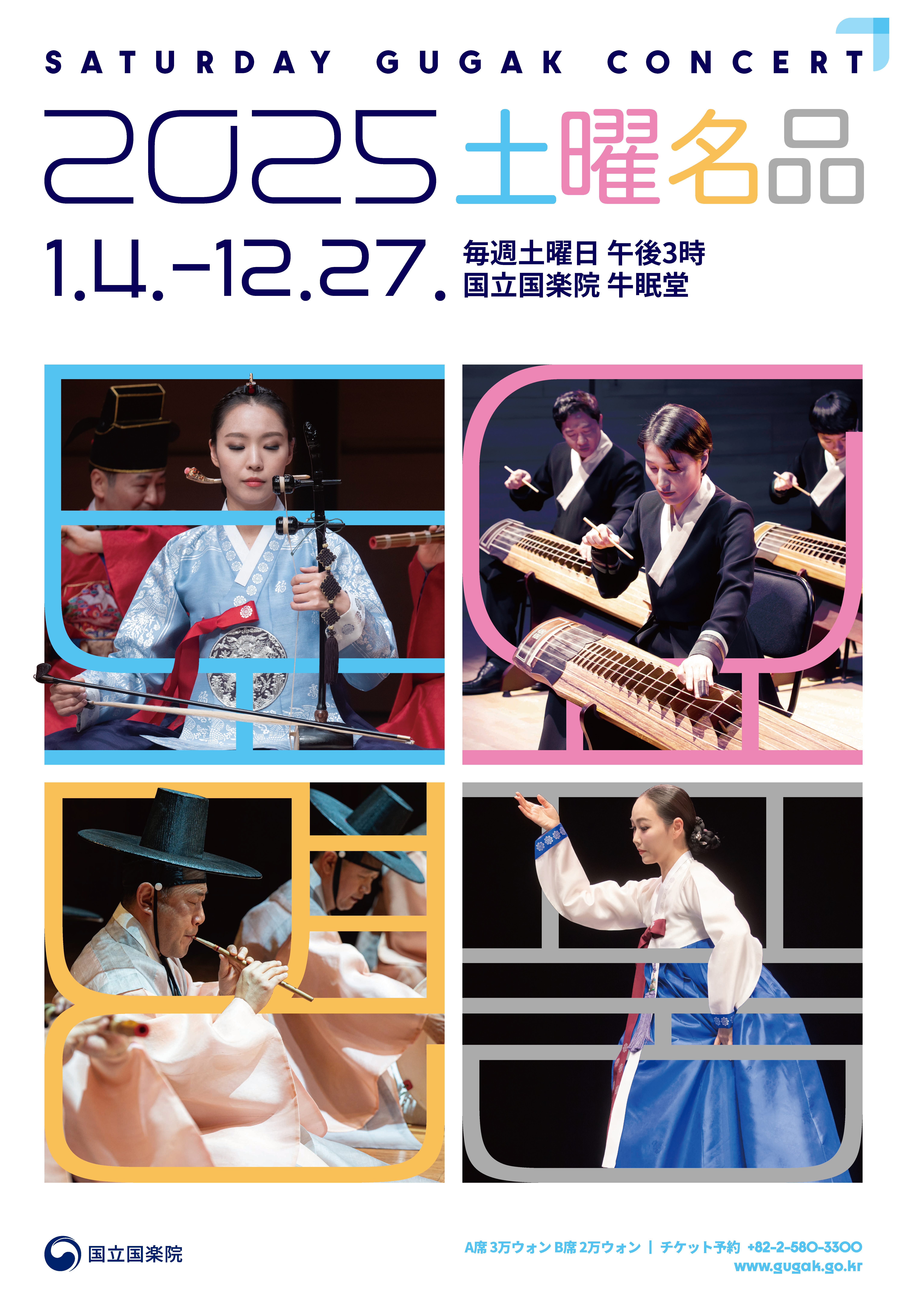 国立国楽院 土曜名品(韓国伝統芸術公演チケット)｜韓国