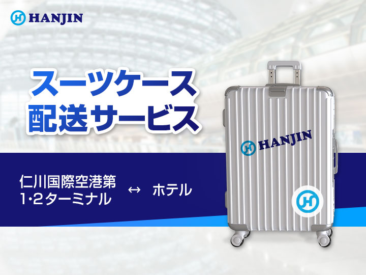 仁川国際空港第1・2ターミナル↔ホテル