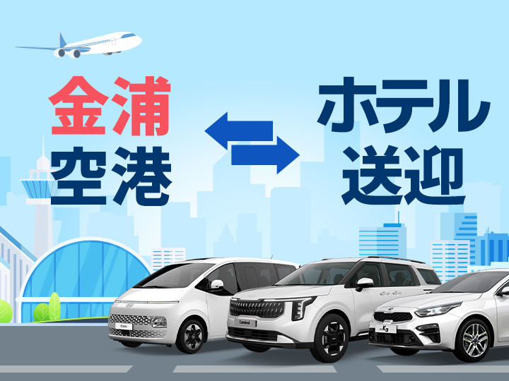 韓国空港送迎(金浦空港)
