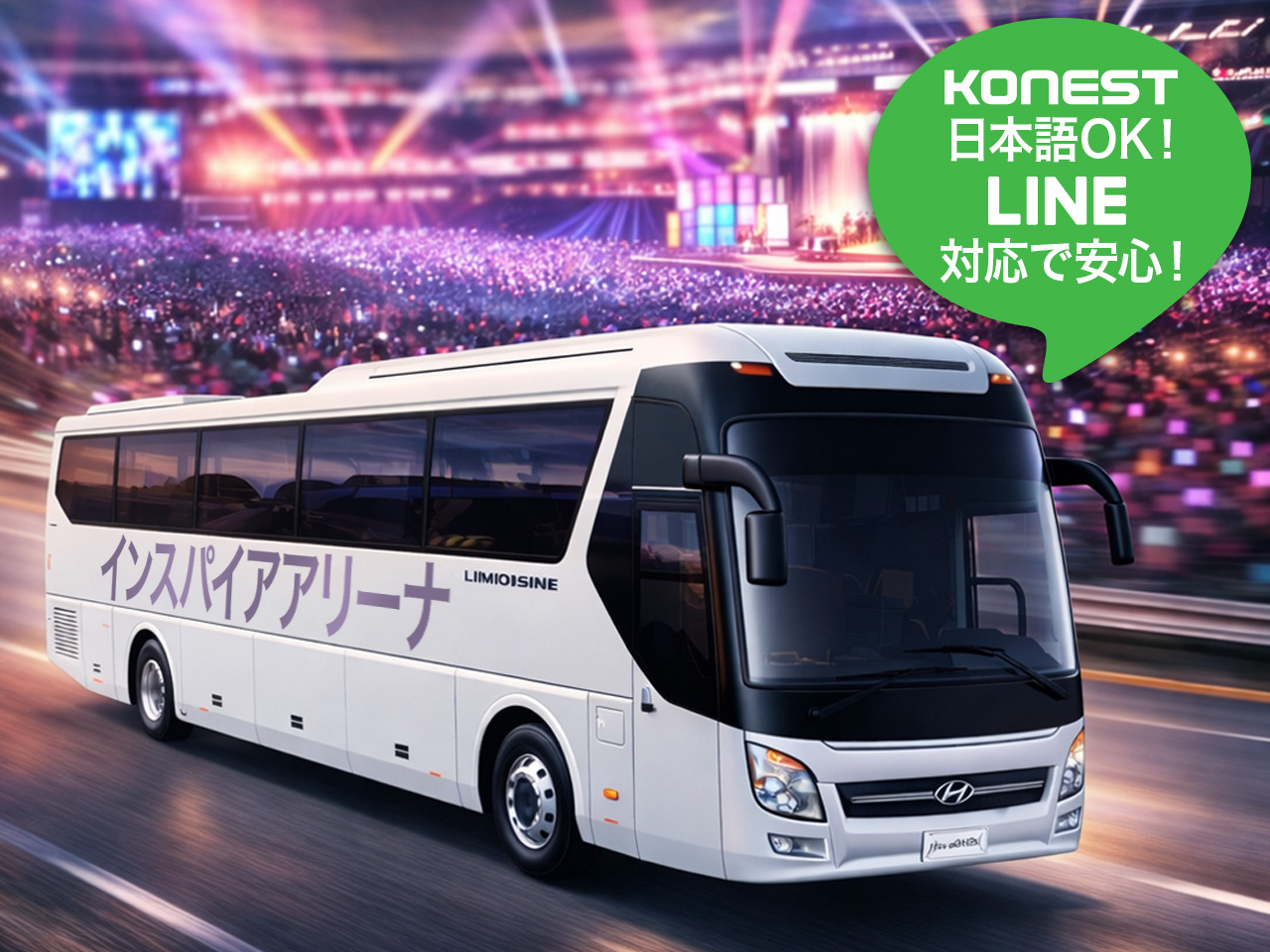 【IVE／Stray Kids】インスパイアアリーナ⇔ソウル シャトルバス予約