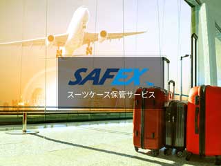 SAFEX スーツケース手荷物一時預かり