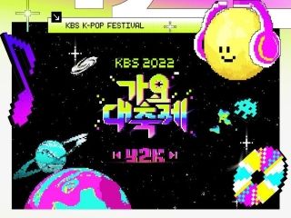 【残りわずか】2022 「KBS歌謡大祝祭」観覧ツアー