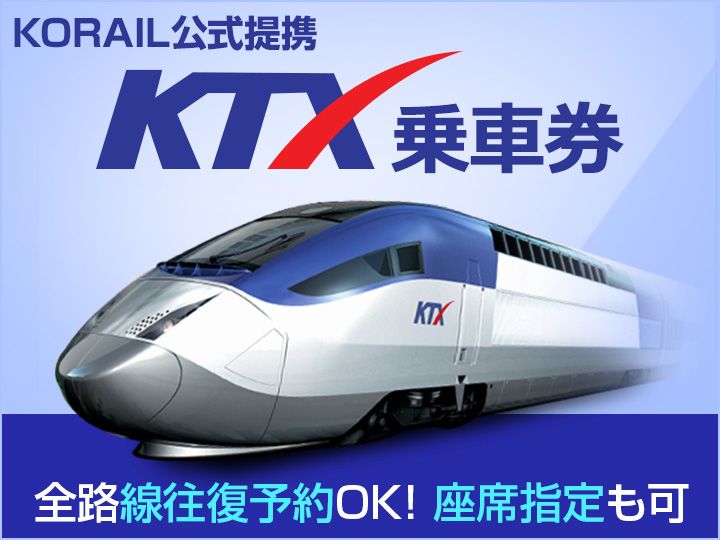 韓国高速鉄道 KTXツアー予約