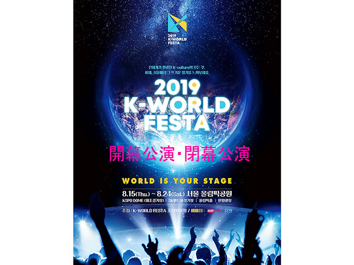 2019K-WORLD FESTA