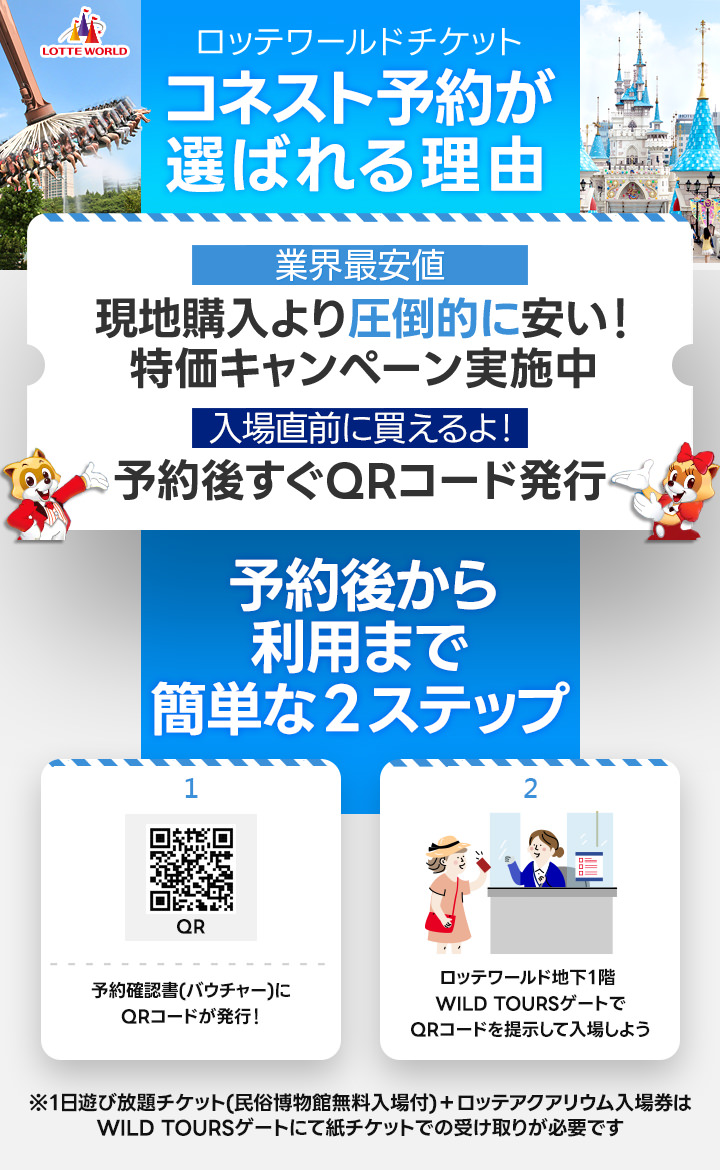 ソウルロッテワールド 1日フリーパスチケット｜韓国オプショナル 