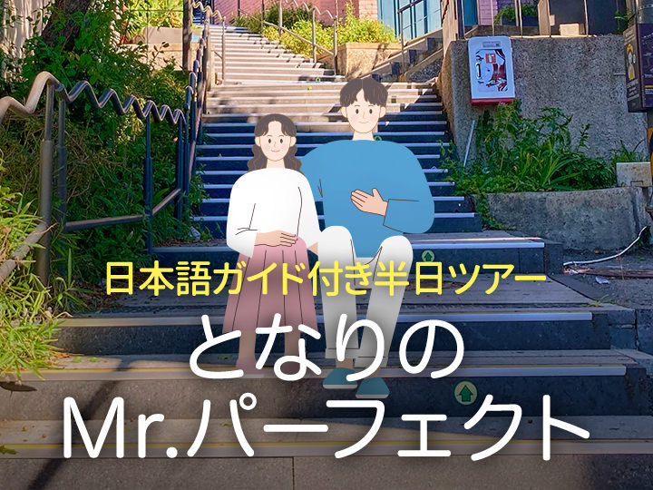 韓国ドラマ「となりのMr.パーフェクト」ロケ地ツアー